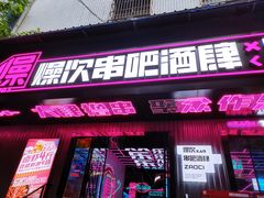 门面-燥次·烧烤酒场(万象城店)