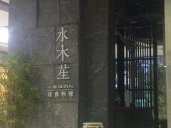 门面-水木苼 蔬食料理