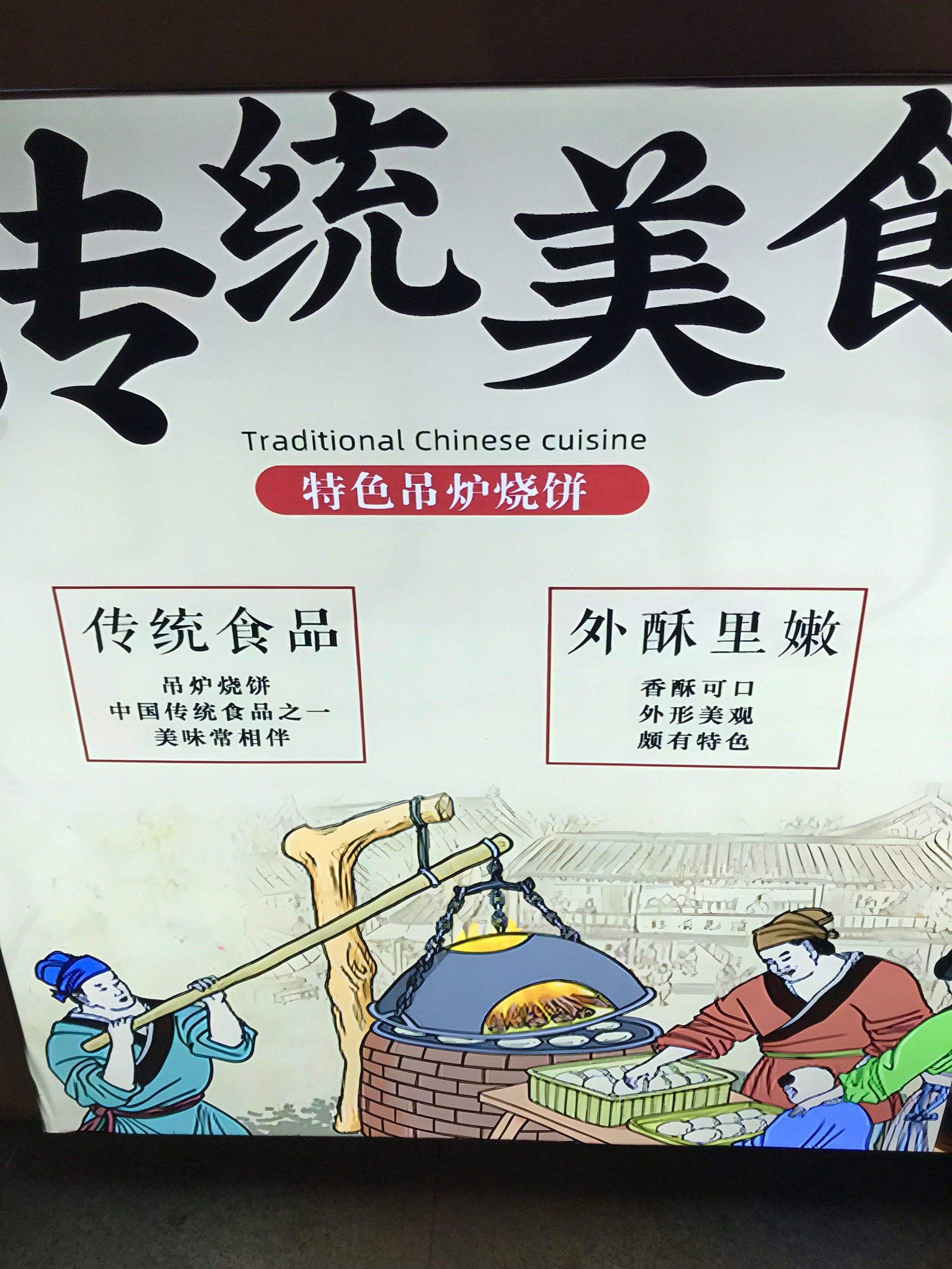 吊炉烧饼,趁热持,好吃😋