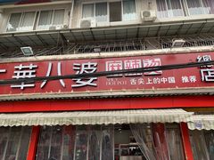 门面-牛华八婆麻辣烫(起源店)