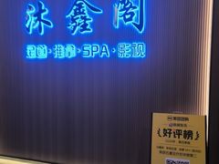 -沐鑫阁·影院足道·按摩 SPA (新洲店)