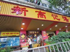-新高记·粤菜·湛江鸡(南头古城店)