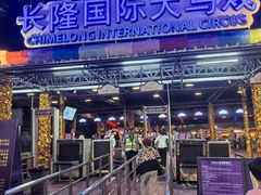 -广州长隆国际大马戏