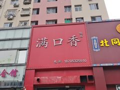 -满口香饭店