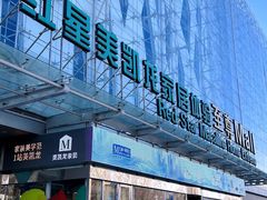 -红星美凯龙北京至尊MALL(东四环中路店)