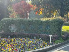 -天目湖御水温泉·度假酒店