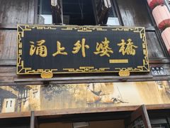 -涌上外婆桥(南塘店)