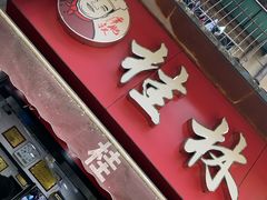 门面-覃肥叔桂林米粉(粮道街店)