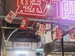 -彭耕记猪油炒小菜(吉联mall店)