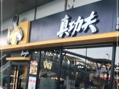 门面-真功夫(华凯广场店)
