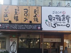 门面-虹梅食堂·爱蝦乃家