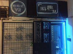 -游趣VR·虚拟现实体验馆(天河店)