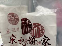 -宋记饼家(石门二路店)