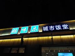 门面-酷味乐智选餐厅(斜土路店)