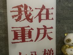 -嫩芽 ·地道重庆菜(十八梯露台夜景店)