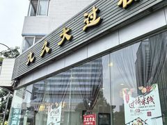 -九久大过桥米线(太古里店)
