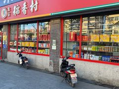 门面-北京稻香村(门头沟店)