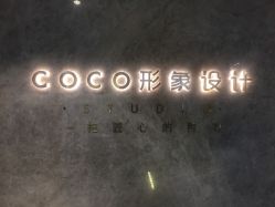 -Coco形象设计