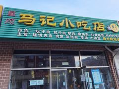 门面-昌顺马记小吃店(昌盛园店)