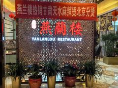 -燕兰楼·清真西北融合菜(亚运村店)