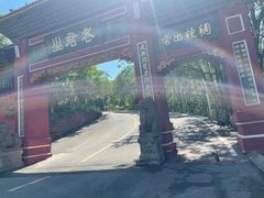 -老君山