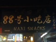 门面-88号小吃店·经典云南菜·地道纳西美食