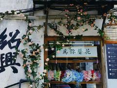 -绍兴鲁迅故里·沈园景区