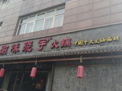 门面-渝味晓宇火锅(合川路店)
