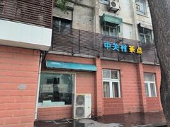 -中关村茶点