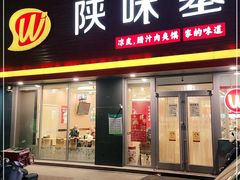 门面-陕味基中式快餐家的味道(波普店)