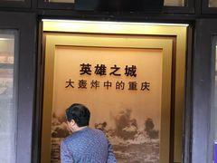 -重庆抗战遗址博物馆