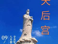 -天津妈祖文化园