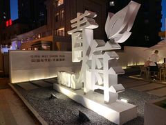-青梅酒肆PLUS(长白仙岛北路店)