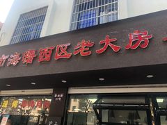 门面-海曙西区老大房(孝闻街店)