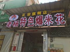 门面-正宗老杨特色爆米花(四棉店)