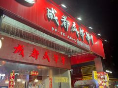 -成都瓜串串(华强北店)