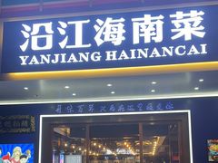 -沿江海南菜·文昌鸡祖师爷(大东海店)