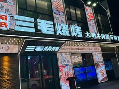 -三毛烧烤·南昌大排档(山姆店)