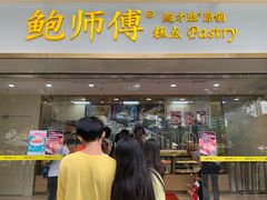 门面-鲍师傅糕点(百盛西南商都店)