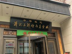 门面-萧记三鲜烩面(瑞达路店)