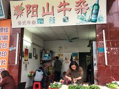 门面-正宗阳山牛杂(东城店)