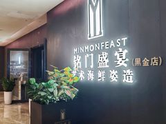 -铭门盛宴·艺术海鲜姿造(福田黑金店)