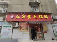 门面-黄毛鸭脖(汉阳总店)