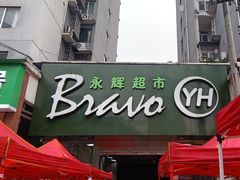 -永辉超市(新桥店)