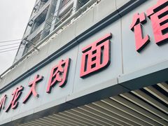 -小龙大肉面馆