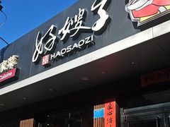 -好嫂子酱猪手•农家菜(蒲黄榆店)