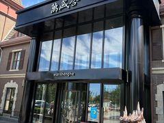 -万盛合(渔人码头店)
