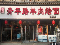 门面-青年路烩面馆(绿地世纪城店)