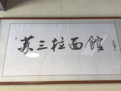 -苏三拉面馆