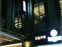 门面-王品牛排(珠海富华里店)